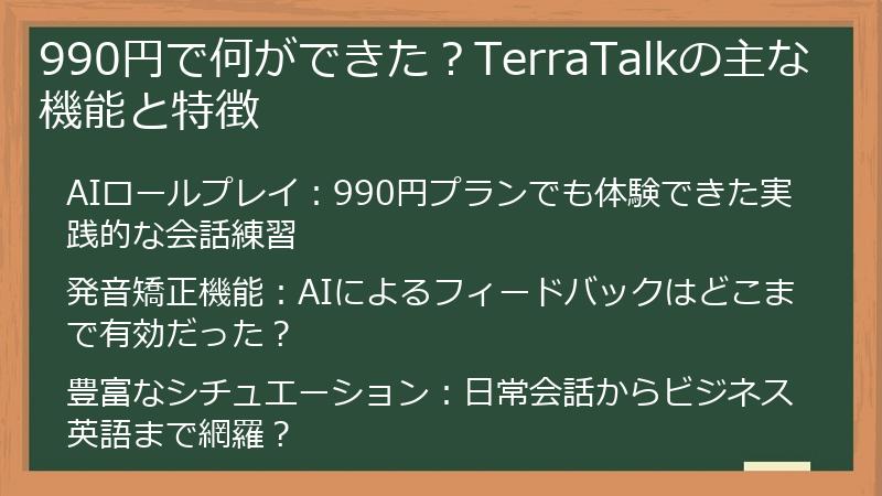 990円で何ができた？TerraTalkの主な機能と特徴