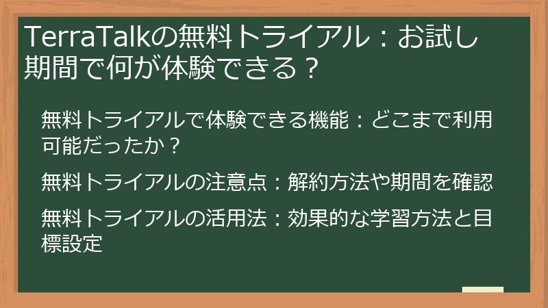 TerraTalkの無料トライアル：お試し期間で何が体験できる？