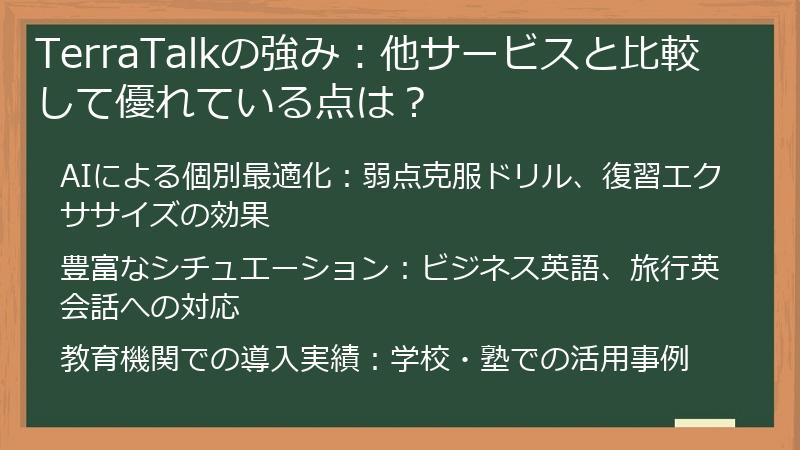 TerraTalkの強み：他サービスと比較して優れている点は？