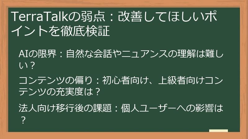 TerraTalkの弱点：改善してほしいポイントを徹底検証