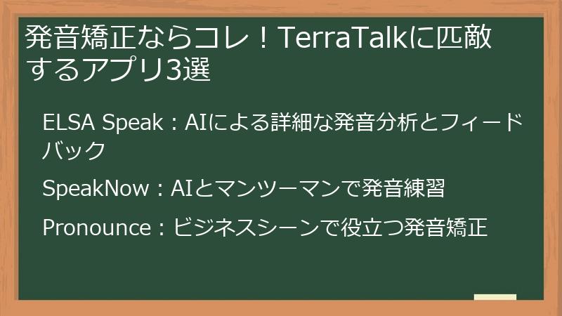 発音矯正ならコレ！TerraTalkに匹敵するアプリ3選