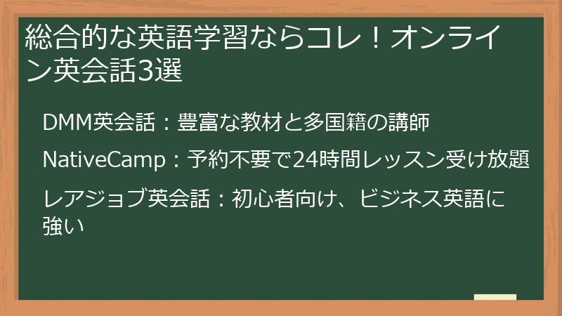 総合的な英語学習ならコレ！オンライン英会話3選