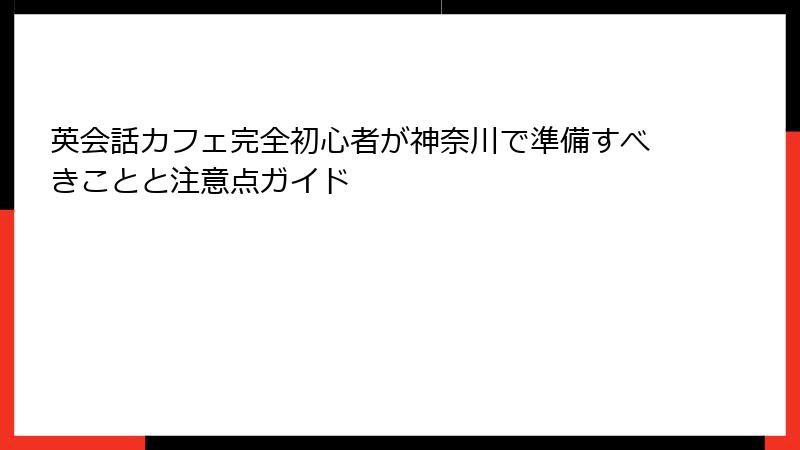 英会話カフェ完全初心者が神奈川で準備すべきことと注意点ガイド