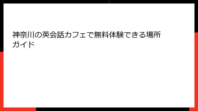神奈川の英会話カフェで無料体験できる場所ガイド