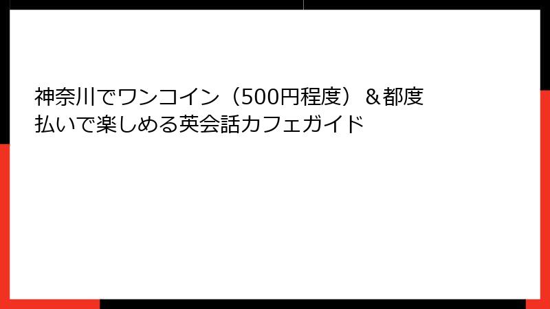 神奈川でワンコイン（500円程度）＆都度払いで楽しめる英会話カフェガイド