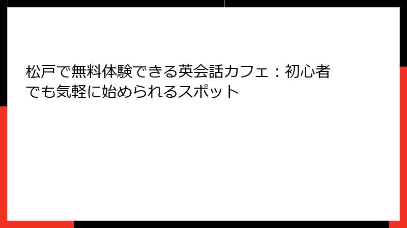 松戸で無料体験できる英会話カフェ：初心者でも気軽に始められるスポット