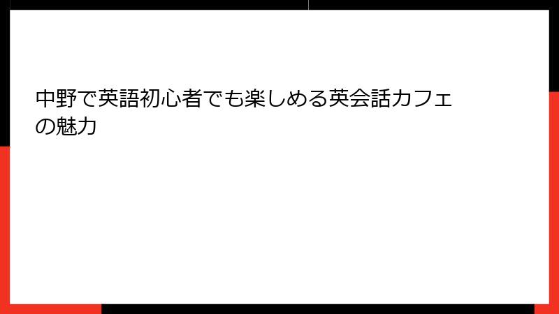 中野で英語初心者でも楽しめる英会話カフェの魅力