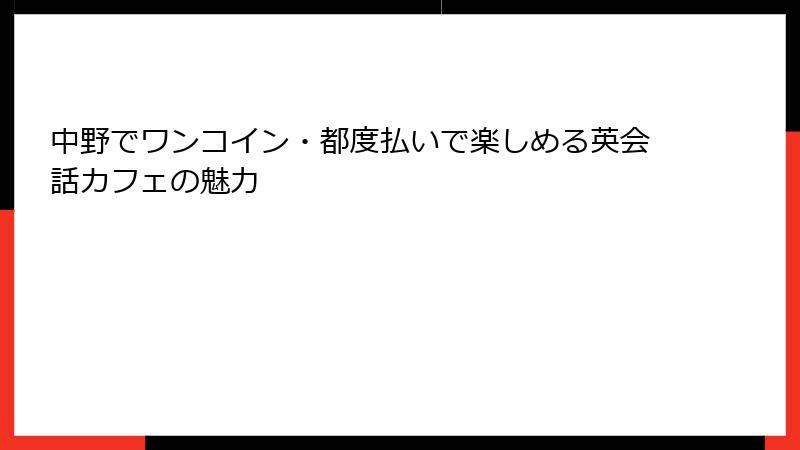 中野でワンコイン・都度払いで楽しめる英会話カフェの魅力