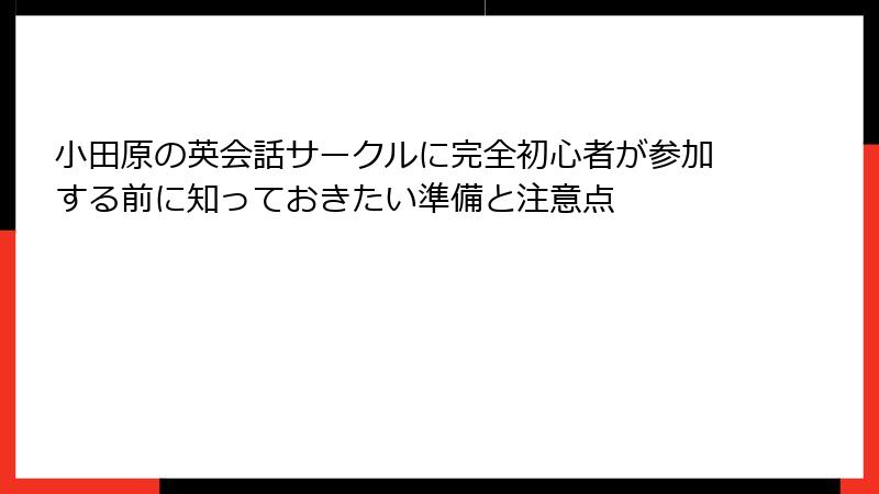 小田原の英会話サークルに完全初心者が参加する前に知っておきたい準備と注意点