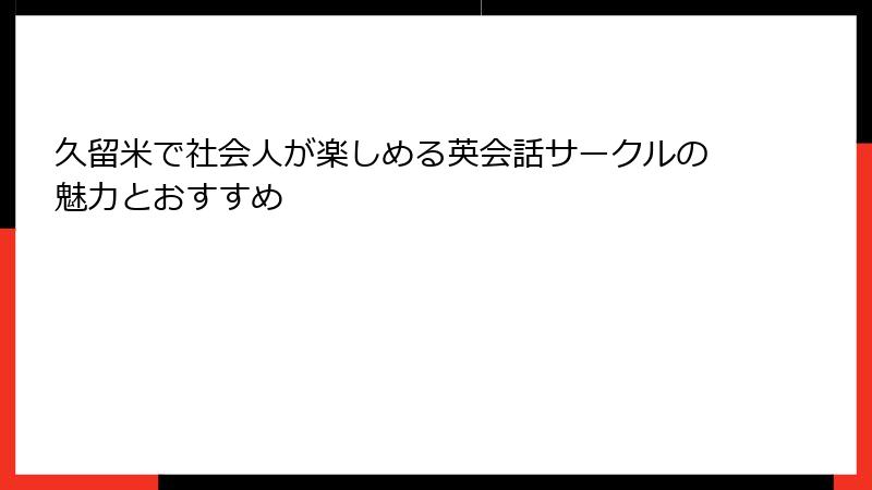 久留米で社会人が楽しめる英会話サークルの魅力とおすすめ