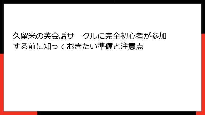 久留米の英会話サークルに完全初心者が参加する前に知っておきたい準備と注意点