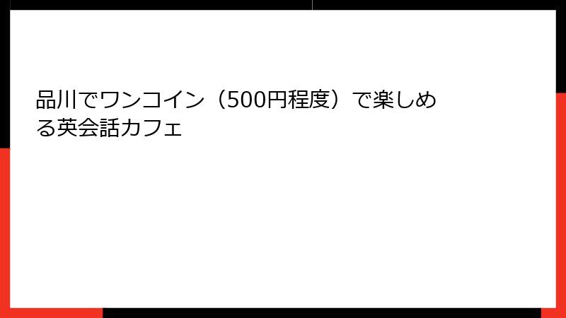 品川でワンコイン（500円程度）で楽しめる英会話カフェ