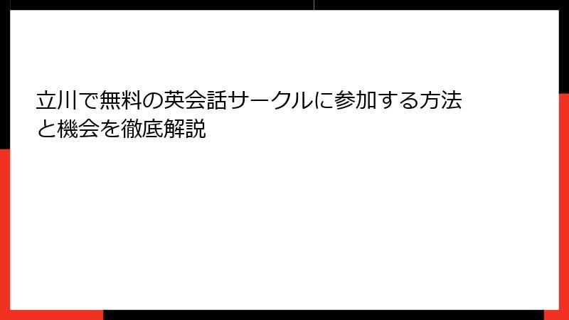 立川で無料の英会話サークルに参加する方法と機会を徹底解説