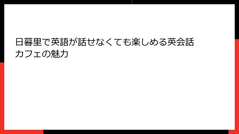 日暮里で英語が話せなくても楽しめる英会話カフェの魅力