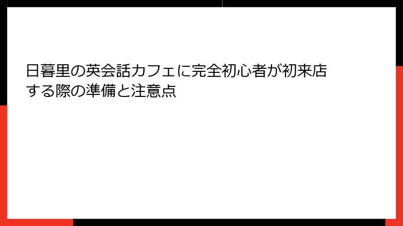 日暮里の英会話カフェに完全初心者が初来店する際の準備と注意点
