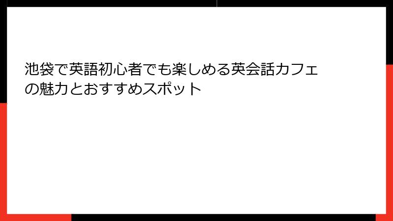 池袋で英語初心者でも楽しめる英会話カフェの魅力とおすすめスポット