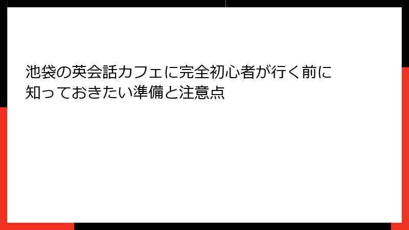 池袋の英会話カフェに完全初心者が行く前に知っておきたい準備と注意点