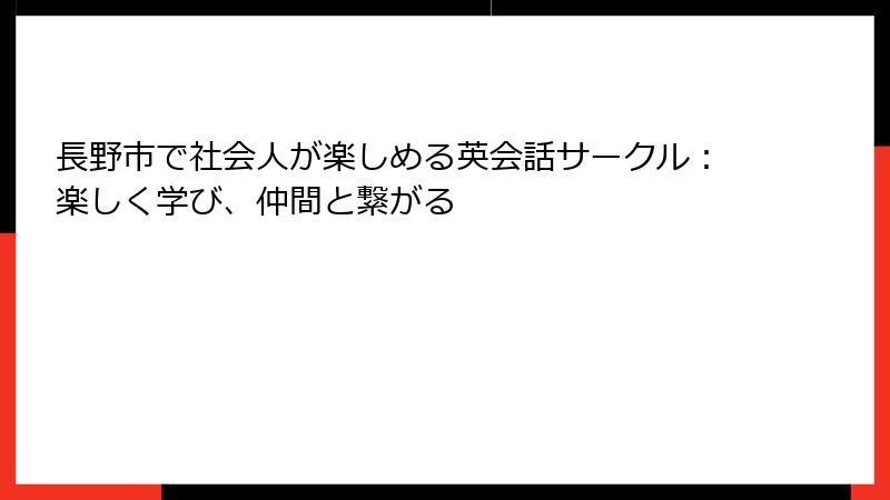 長野市で社会人が楽しめる英会話サークル：楽しく学び、仲間と繋がる