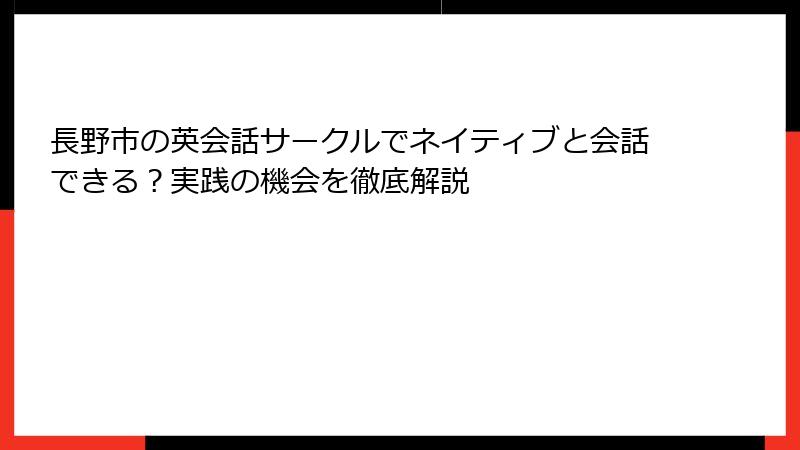 長野市の英会話サークルでネイティブと会話できる？実践の機会を徹底解説