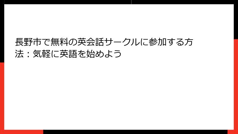 長野市で無料の英会話サークルに参加する方法：気軽に英語を始めよう