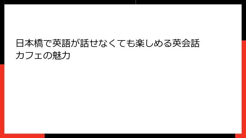 日本橋で英語が話せなくても楽しめる英会話カフェの魅力