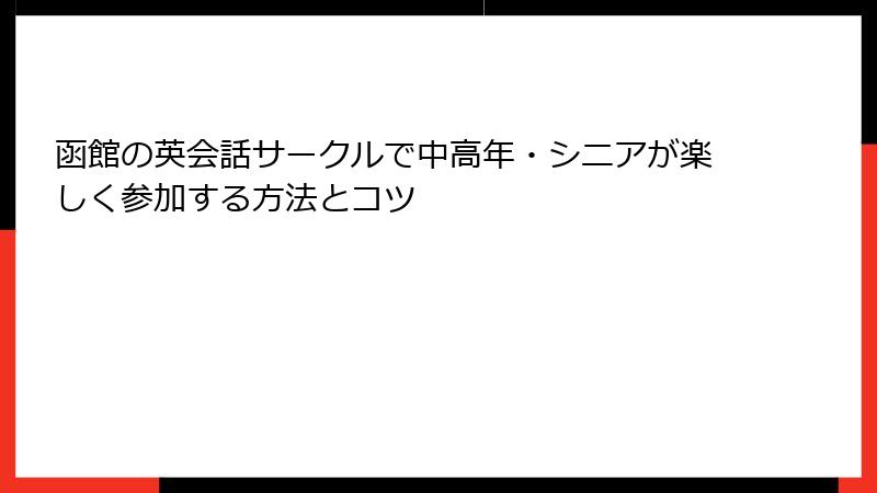 函館の英会話サークルで中高年・シニアが楽しく参加する方法とコツ