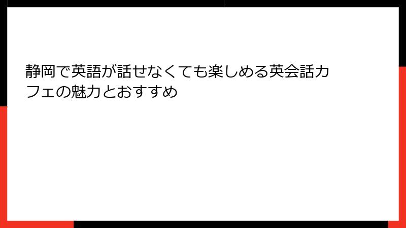 静岡で英語が話せなくても楽しめる英会話カフェの魅力とおすすめ