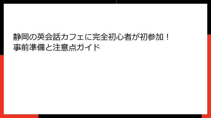 静岡の英会話カフェに完全初心者が初参加！事前準備と注意点ガイド