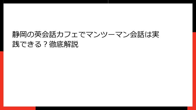 静岡の英会話カフェでマンツーマン会話は実践できる？徹底解説