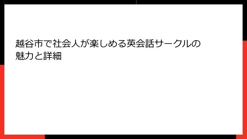 越谷市で社会人が楽しめる英会話サークルの魅力と詳細