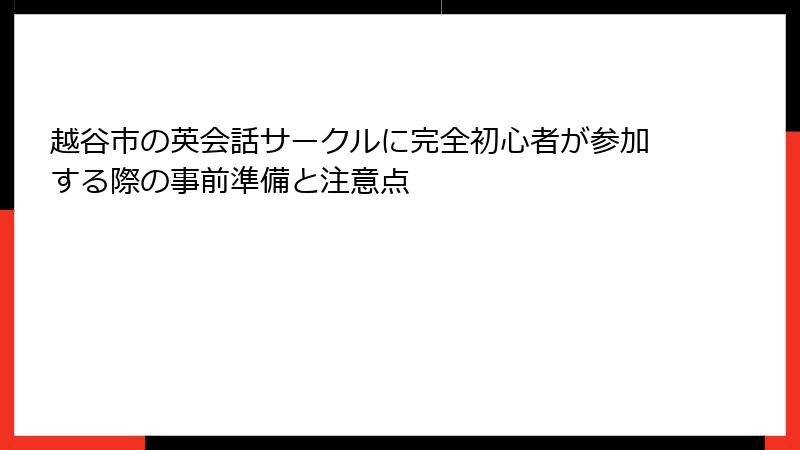 越谷市の英会話サークルに完全初心者が参加する際の事前準備と注意点