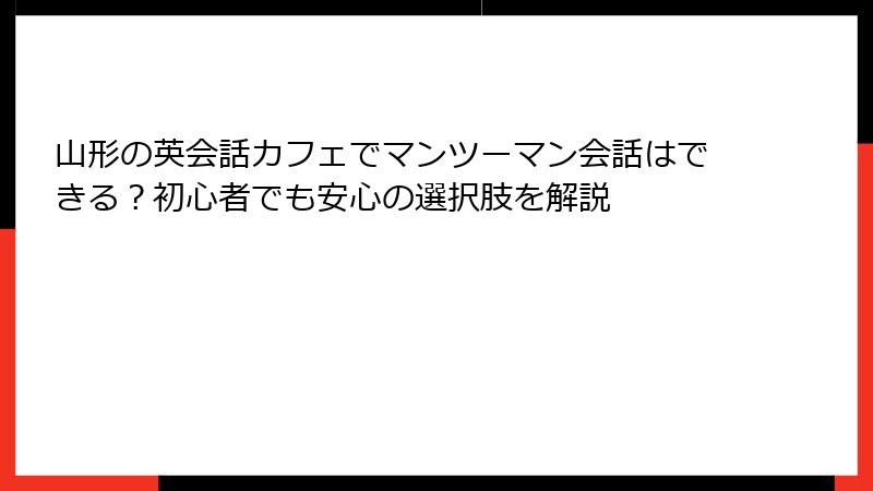 山形の英会話カフェでマンツーマン会話はできる？初心者でも安心の選択肢を解説