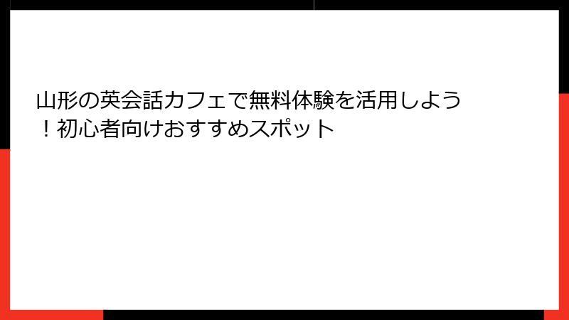 山形の英会話カフェで無料体験を活用しよう！初心者向けおすすめスポット