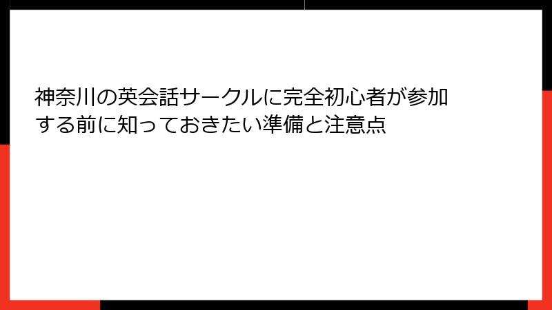 神奈川の英会話サークルに完全初心者が参加する前に知っておきたい準備と注意点
