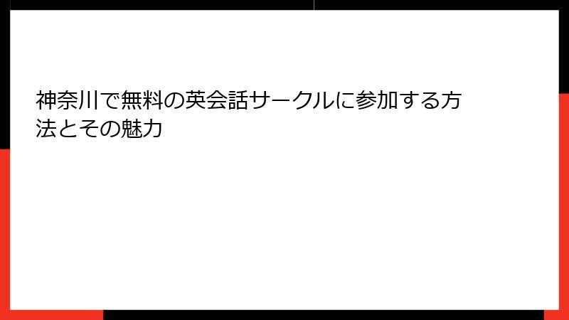 神奈川で無料の英会話サークルに参加する方法とその魅力