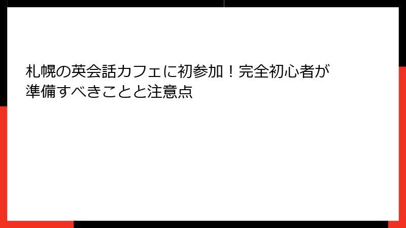 札幌の英会話カフェに初参加！完全初心者が準備すべきことと注意点