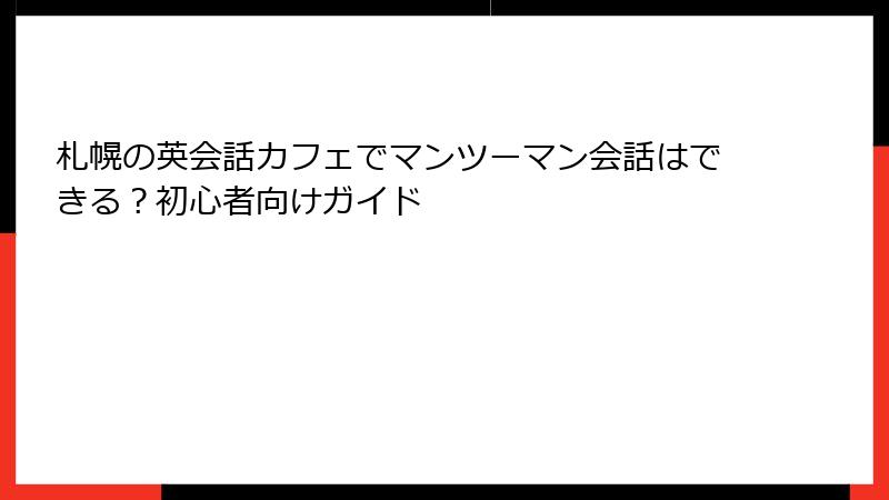 札幌の英会話カフェでマンツーマン会話はできる？初心者向けガイド