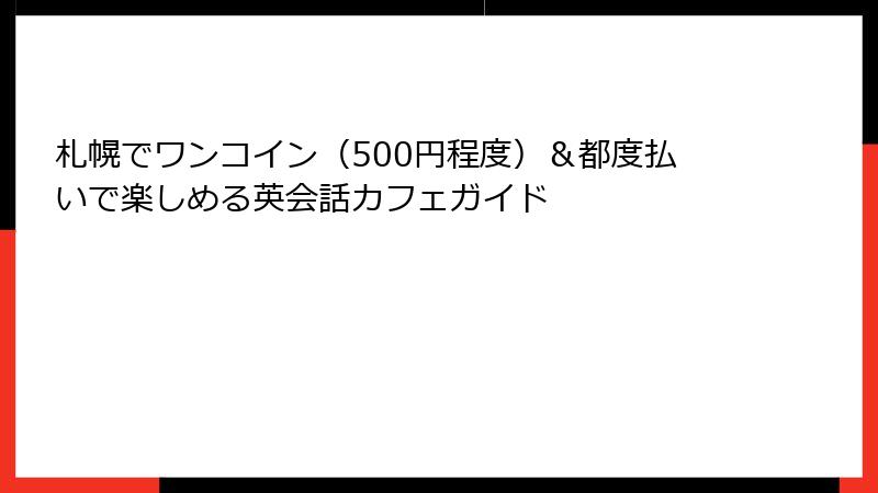 札幌でワンコイン（500円程度）＆都度払いで楽しめる英会話カフェガイド
