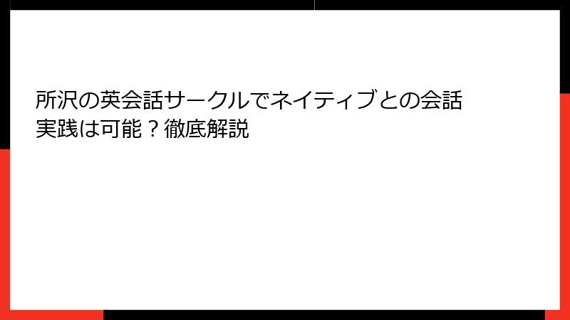 所沢の英会話サークルでネイティブとの会話実践は可能？徹底解説