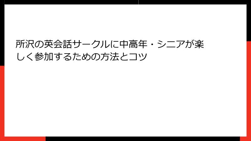 所沢の英会話サークルに中高年・シニアが楽しく参加するための方法とコツ