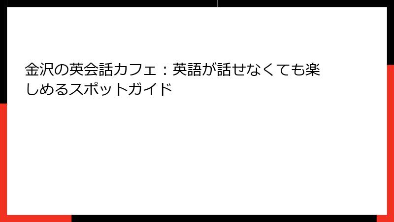 金沢の英会話カフェ：英語が話せなくても楽しめるスポットガイド