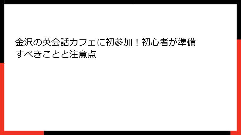 金沢の英会話カフェに初参加！初心者が準備すべきことと注意点