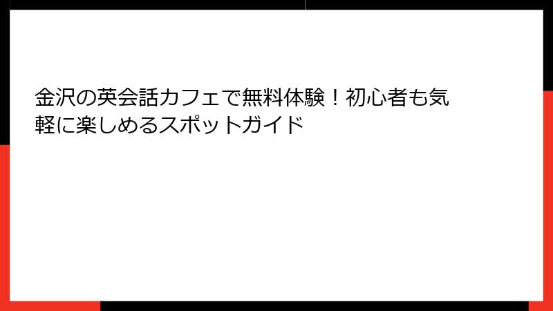 金沢の英会話カフェで無料体験！初心者も気軽に楽しめるスポットガイド