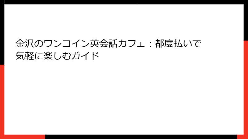 金沢のワンコイン英会話カフェ：都度払いで気軽に楽しむガイド