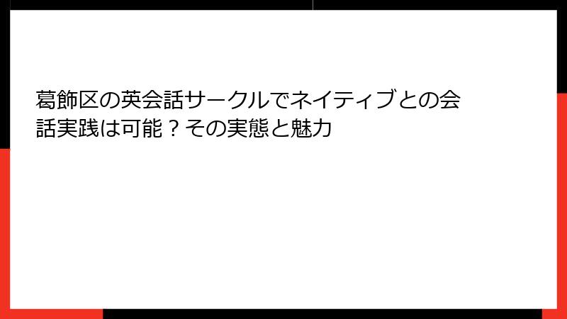 葛飾区の英会話サークルでネイティブとの会話実践は可能？その実態と魅力