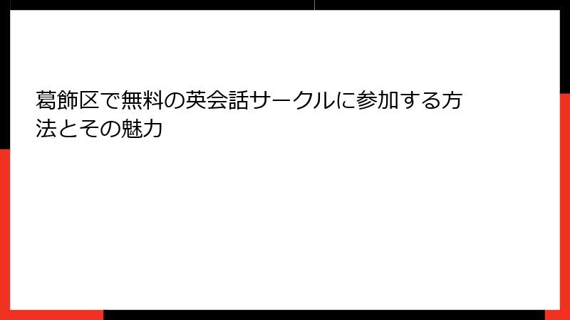 葛飾区で無料の英会話サークルに参加する方法とその魅力