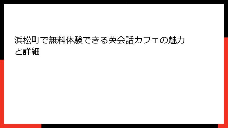 浜松町で無料体験できる英会話カフェの魅力と詳細