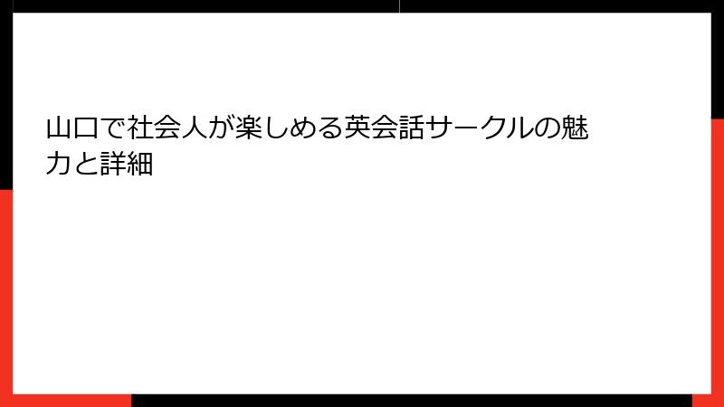 山口で社会人が楽しめる英会話サークルの魅力と詳細