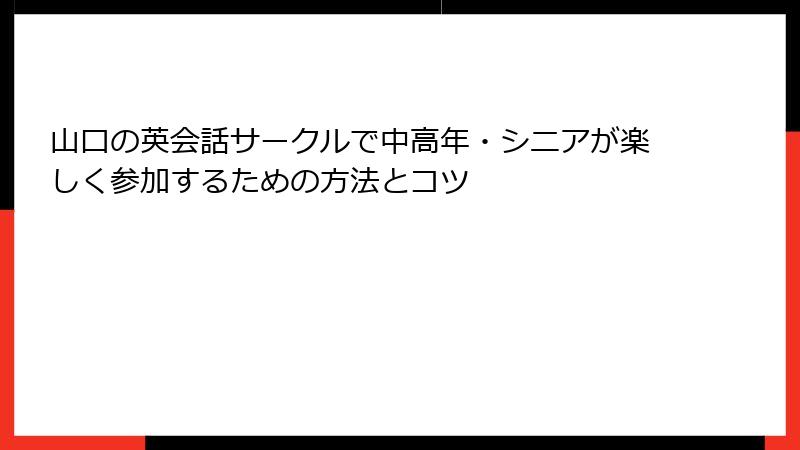 山口の英会話サークルで中高年・シニアが楽しく参加するための方法とコツ