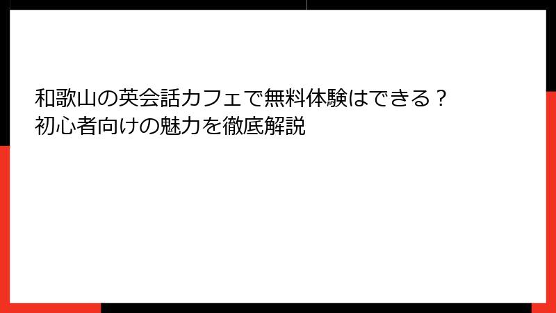 和歌山の英会話カフェで無料体験はできる？初心者向けの魅力を徹底解説